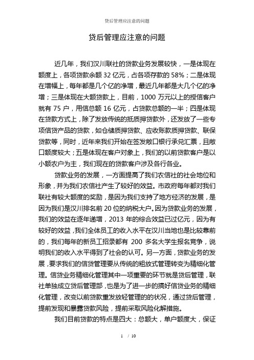 贷后管理应注意的问题