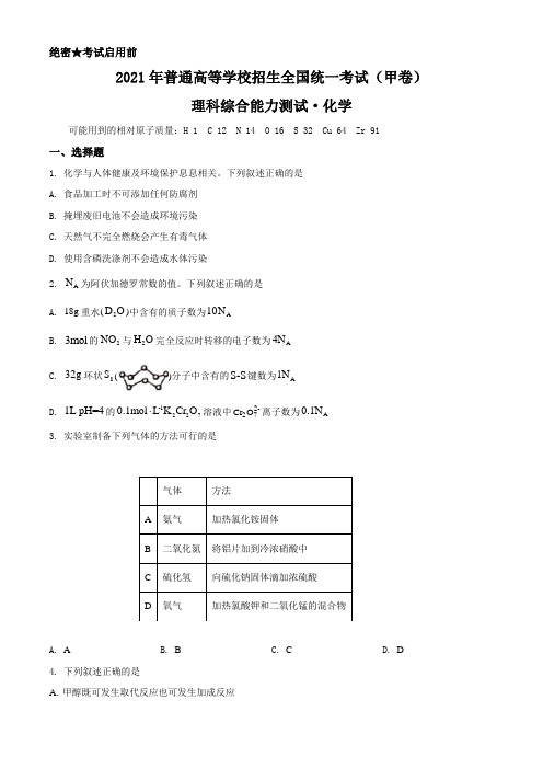 2021年高考全国甲卷化学试题(原卷版)含解析