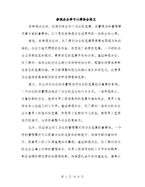 参观企业学习心得体会范文（四篇）