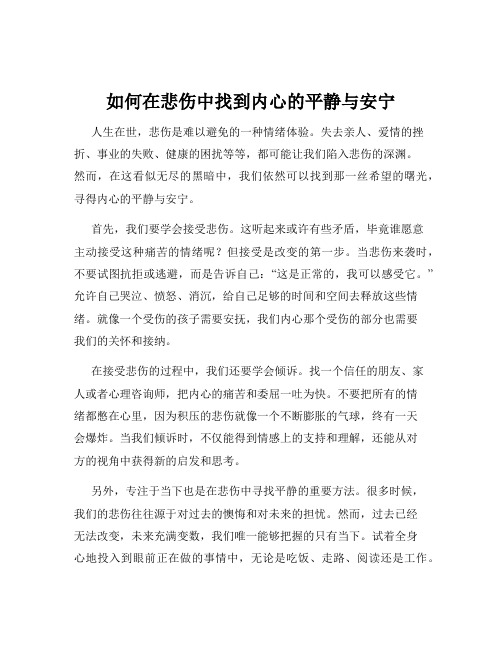 如何在悲伤中找到内心的平静与安宁