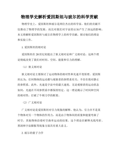 物理学史解析爱因斯坦与玻尔的科学贡献