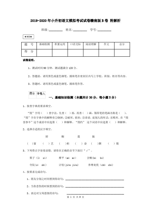 2019-2020年小升初语文模拟考试试卷赣南版B卷 附解析