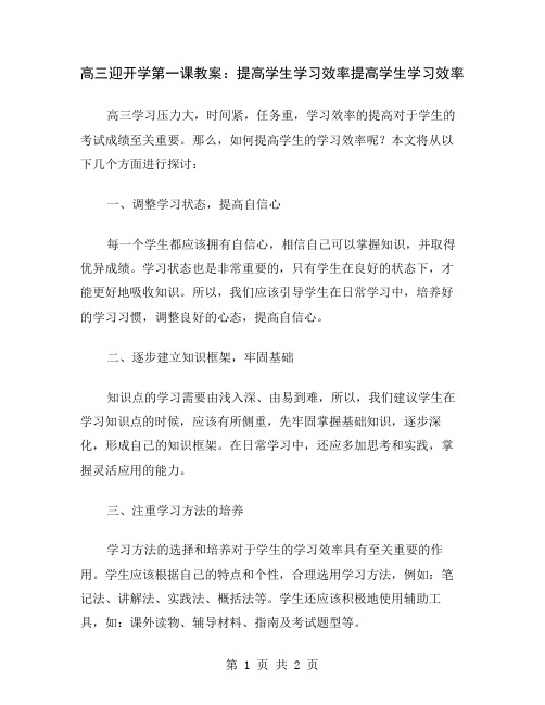 高三迎开学第一课教案：提高学生学习效率