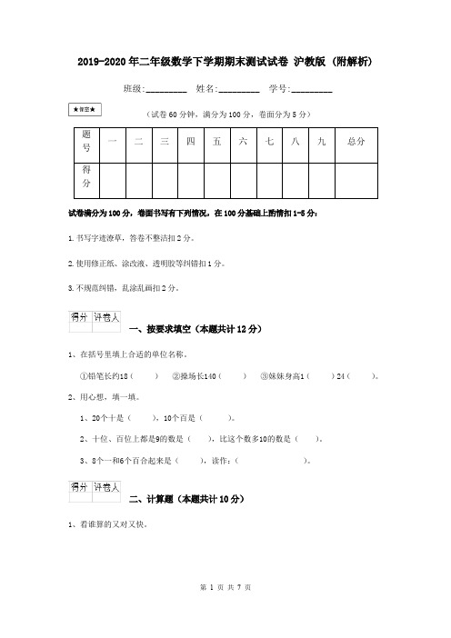 2019-2020年二年级数学下学期期末测试试卷 沪教版 (附解析)