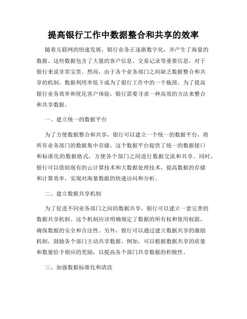 提高银行工作中数据整合和共享的效率