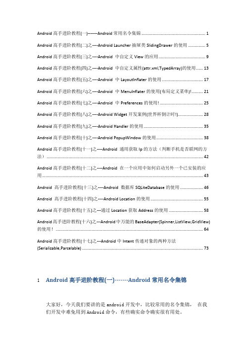 Android高手进阶教程