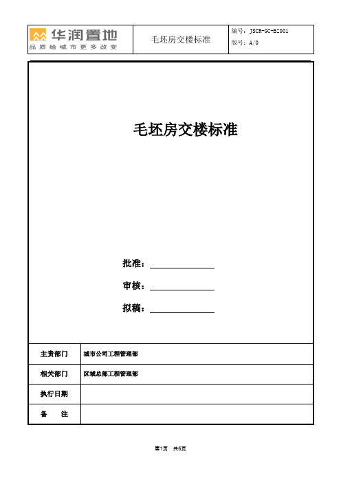 3.11-项目毛坯房交楼标准施工做法