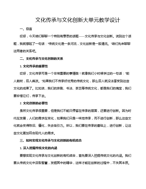 文化传承与文化创新大单元教学设计