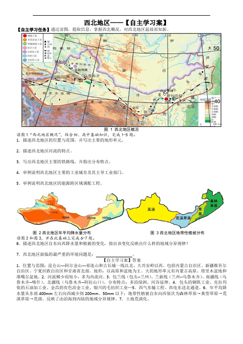 山东省优质课之区域地理复习 西北地区学案  精品