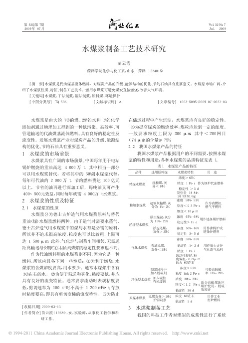 水煤浆制备工艺技术研究