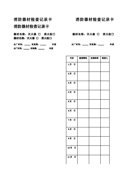 消防器材检查记录卡 消防器材检查记录卡