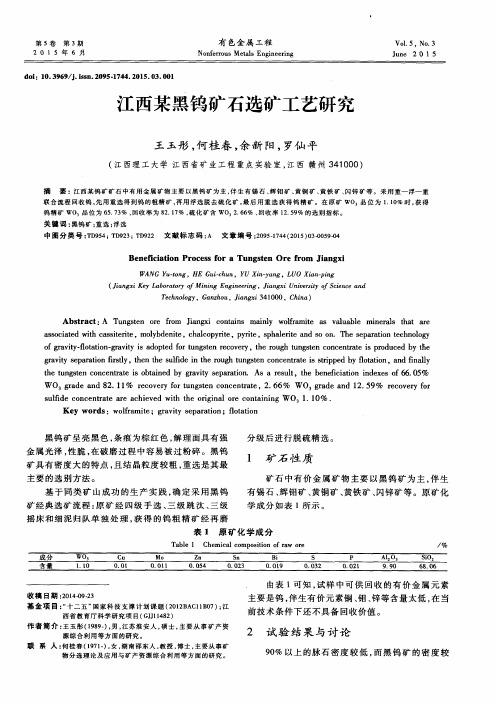 江西某黑钨矿石选矿工艺研究