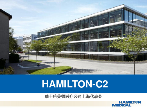 哈密顿C2呼吸机参数设置—Hamilton-C2