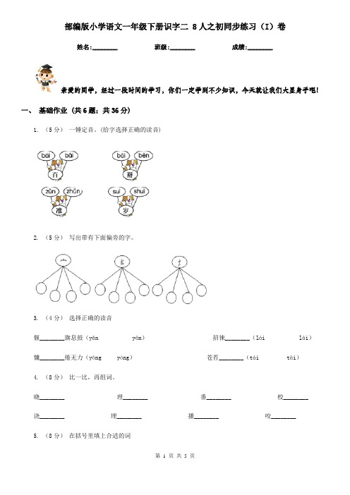 部编版小学语文一年级下册识字二 8人之初同步练习(I)卷