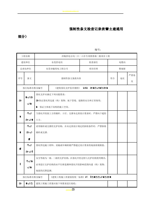 强制性条文检查记录表(土建通用部分)