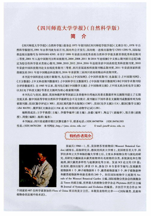 《四川师范大学学报》(自然科学版)简介