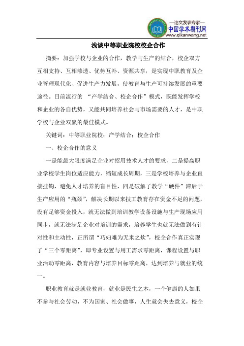 中等职业院校校企合作