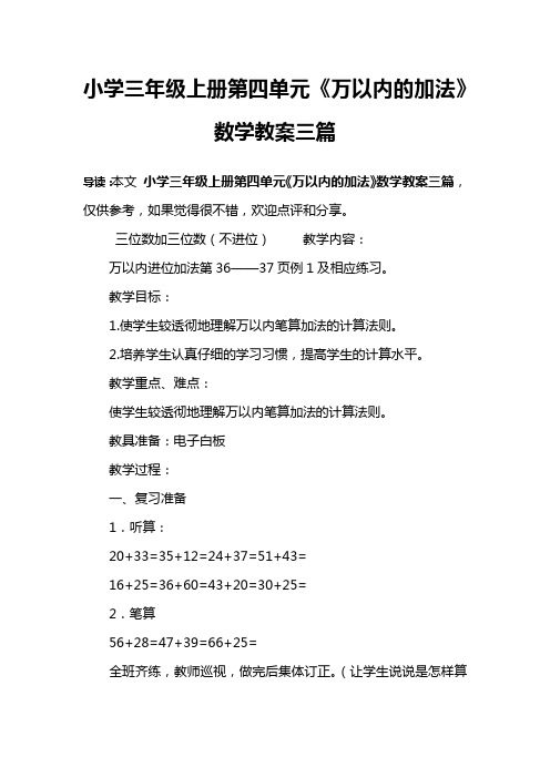 小学三年级上册第四单元《万以内的加法》数学教案三篇