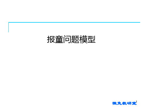 2.3报童问题模型ppt课件