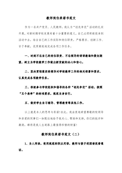 教师岗位承诺书范文（三篇）