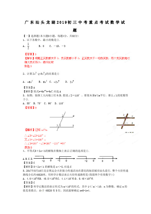 广东汕头龙湖2019初三中考重点考试数学试题