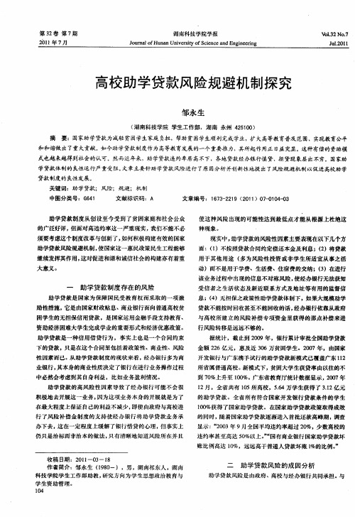 高校助学贷款风险规避机制探究