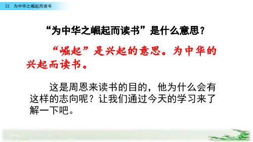 部编版小学语文四年级上册22 为中华之崛起而读书 课件