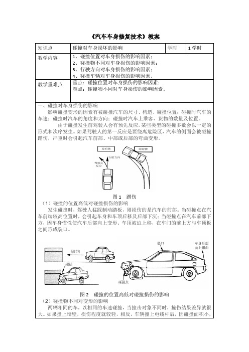 汽车钣金喷涂技术 碰撞对车身损坏的影响-教案