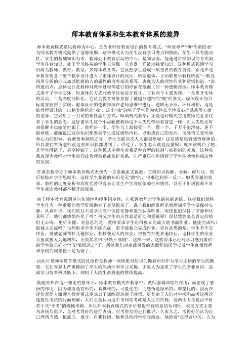 师本教育体系和生本教育体系的差异