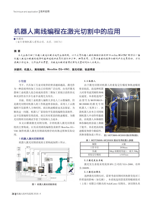 机器人离线编程在激光切割中的应用