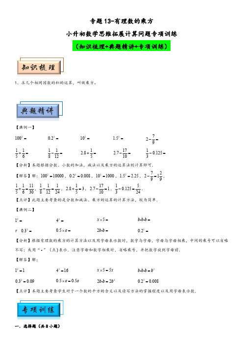 小升初数学思维拓展专项训练 专题13有理数的乘方