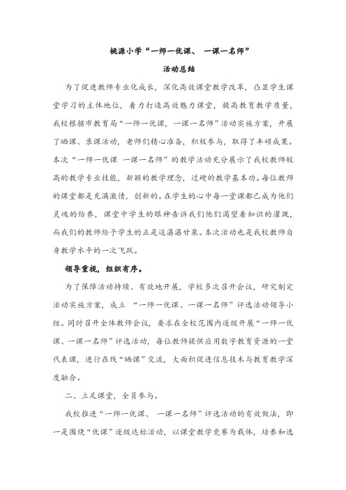 一师一优课活动总结1