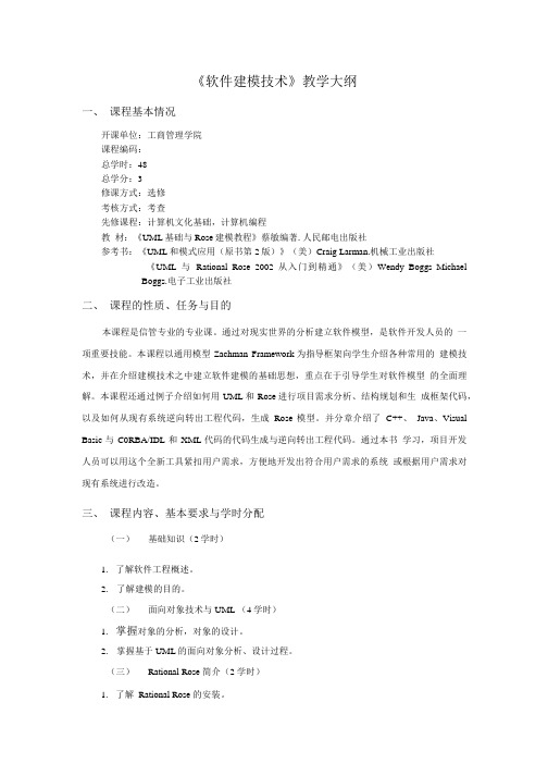 《软件建模技术》教学大纲.doc