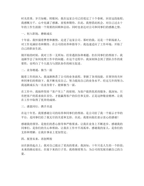 在一家公司工作十年感言