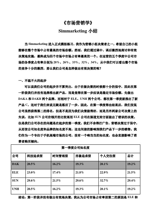 《市场营销学》simarketing小结优秀作业1