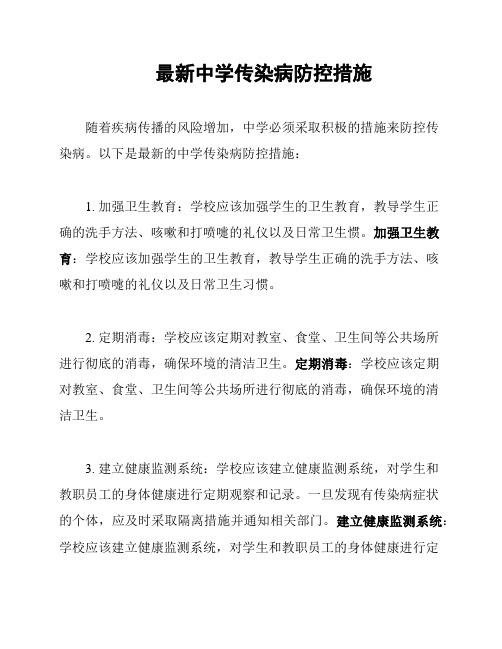 最新中学传染病防控措施