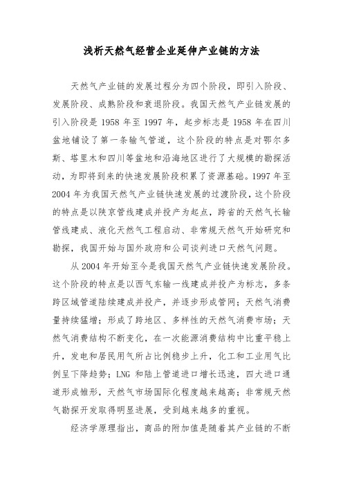 浅析天然气经营企业延伸产业链的方法