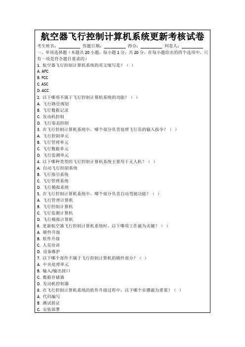 航空器飞行控制计算机系统更新考核试卷