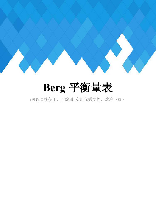 Berg平衡量表完整