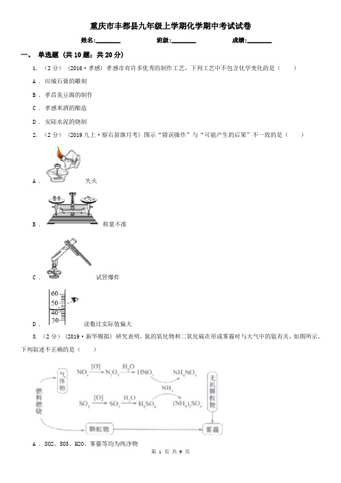 重庆市丰都县九年级上学期化学期中考试试卷