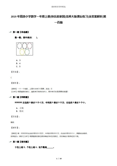 2019年精选小学数学一年级上册[快乐的家园]北师大版课后练习[含答案解析]第一百篇