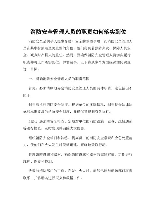 消防安全管理人员的职责如何落实到位