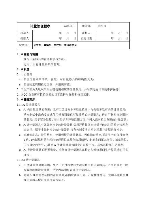 SB05计量管理程序