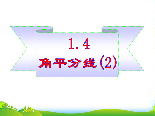 北师大版八年级数学下册第一章《角平分线(2)》课件