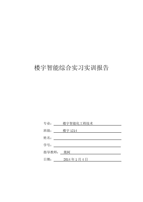 文辉雄楼宇智能综合实习实训报告