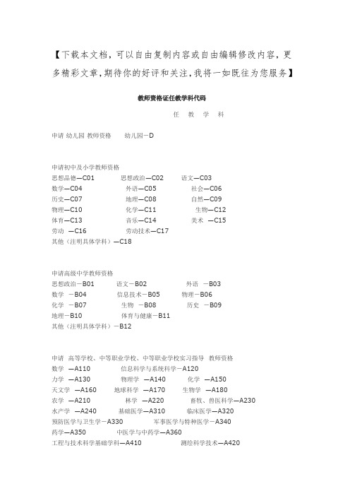 教师资格证任教学科代码