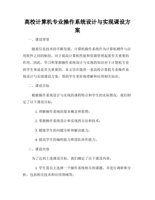 高校计算机专业操作系统设计与实现课设方案