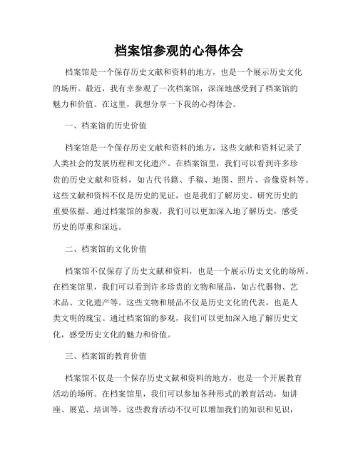 档案馆参观的心得体会