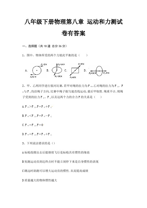 八年级下册物理第八章 运动和力测试卷有答案