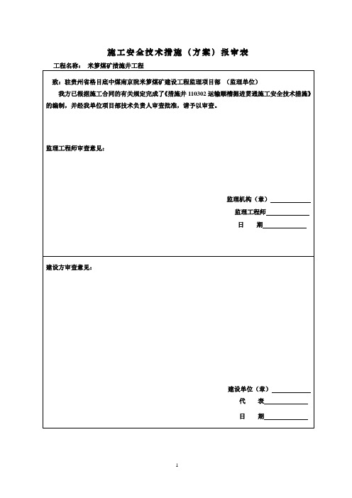 110302运输顺槽掘进贯通施工安全技术措施